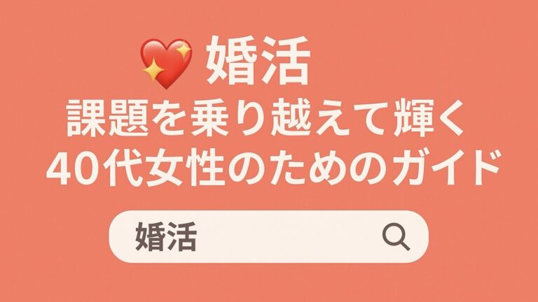 40代の婚活について
