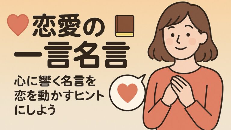 恋愛一言名言について