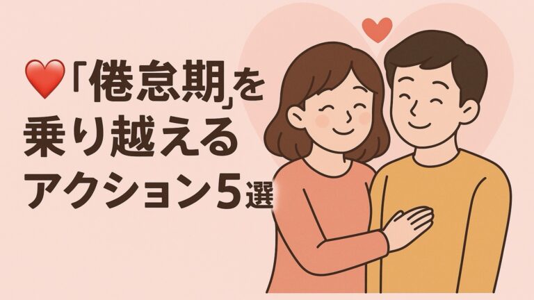 倦怠期について