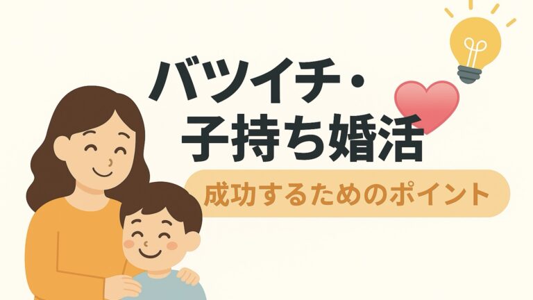 バツイチ子持ちについて