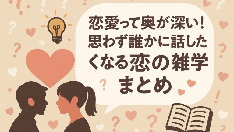 恋愛雑学まとめについて