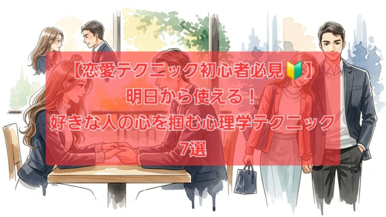 恋愛テクニック7選について