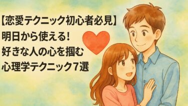 恋愛テクニック7選について