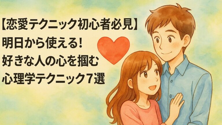 恋愛テクニック7選について