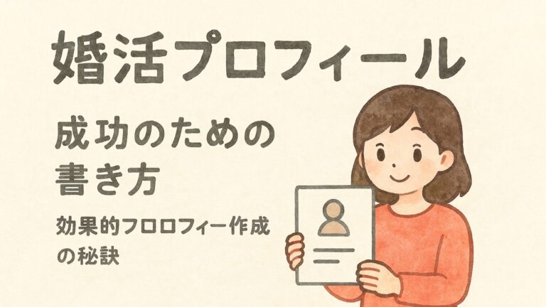 婚活プロフィール
