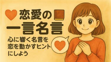 恋愛一言名言