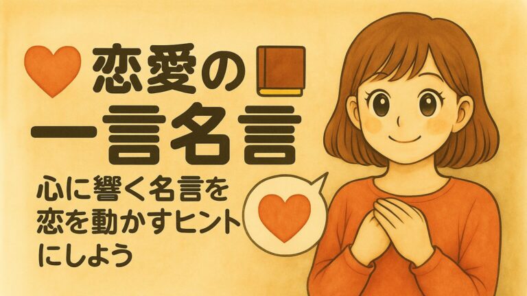 恋愛一言名言