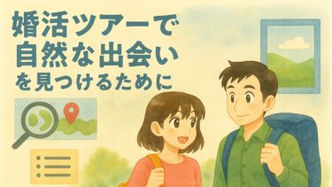 婚活ツアーについて