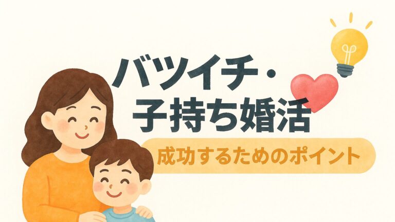 バツイチ子持ちについて
