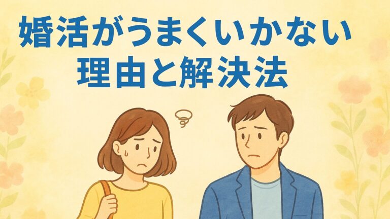 婚活がうまくいかない