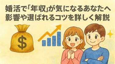 婚活での年収