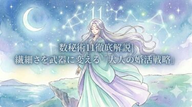 数秘術11について